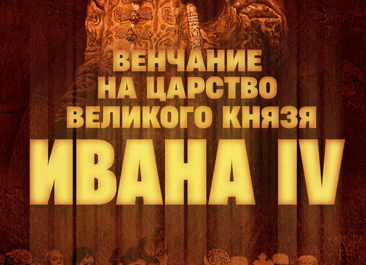 Венчание на царство русских царей – значение церемонии, обряда венчания. Отличие венчания от коронации