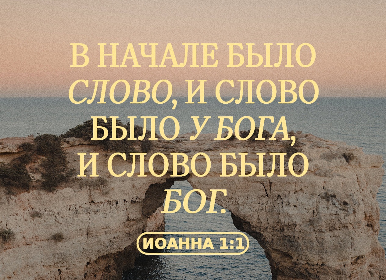 В начале было Слово… Бог. Что значит эта фраза из Библии. Её смысл, толкование