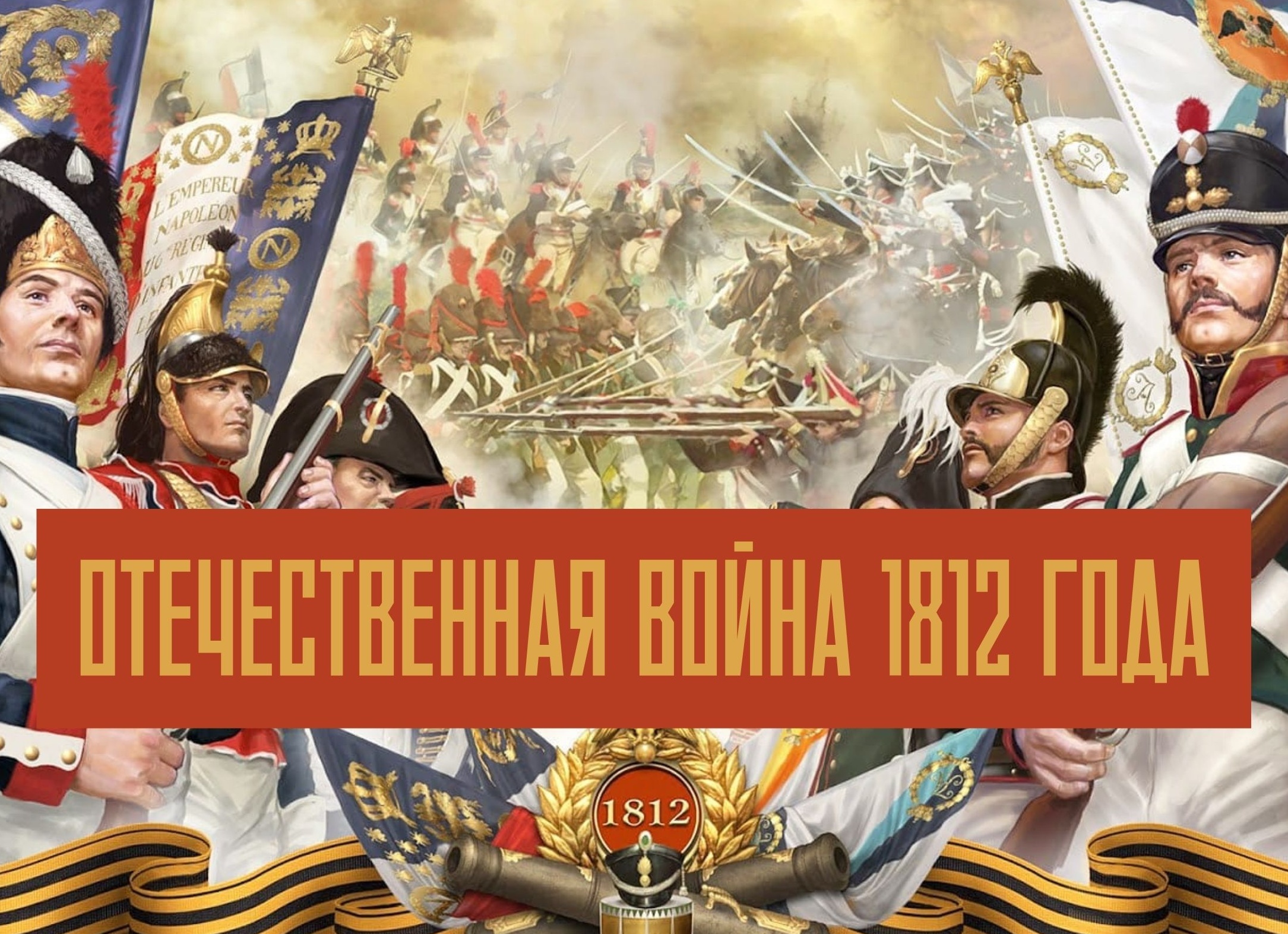 Причины войны 1812 года. Итоги победы, значение Отечественной войны 1812 года Франции и России