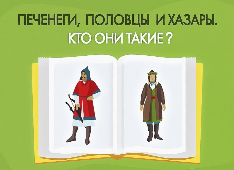 Половцы и печенеги, хазары кто это такие, история народов варяги, сарматы, скифы, древляне и их борьба на Руси