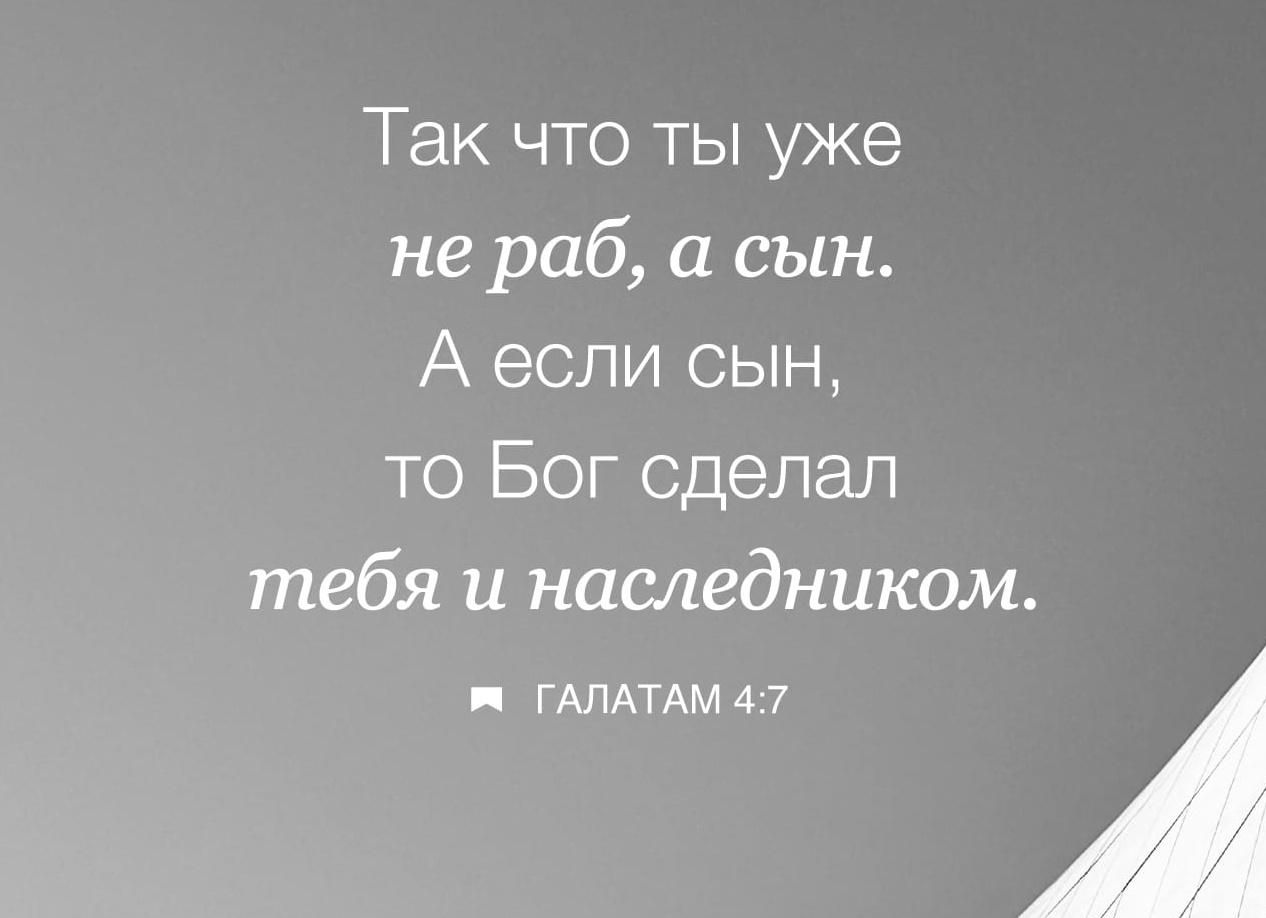 Люди рабы Бога или его дети? Человек сын Бога? Мой Бог меня рабом не называл – это позиция