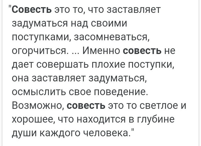 Что такое совесть. Рассуждение на тему совести кратко и по существу Что такое совесть. Рассуждение на тему совести кратко и по существу