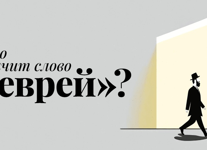 Кто такие жиды, почему жиды евреи и они ли? Иудейско-христианская традиция церкви и ересь жидовствующих суть