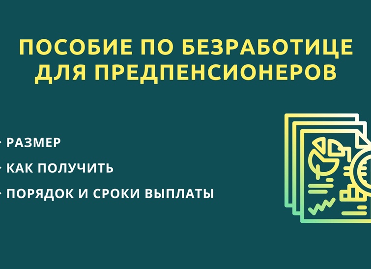 Пособие по безработице предпенсионерам в 2019 году в центре занятости Пособие по безработице предпенсионерам в 2019 году в центре занятости