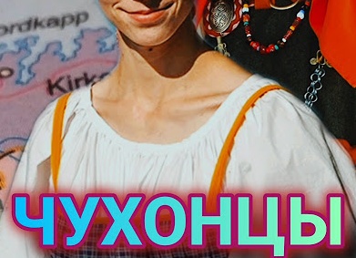 Чухонцы это кто такие, о ком строки Пушкина «приют убогого чухонца», что это значит