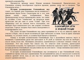История Олимпийских игр, их возникновения и развития, суть Олимпийских игр