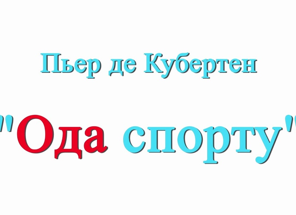 Оды спорту Пьера Кубертена текст 9 глав Оды спорту Пьера Кубертена текст 9 глав
