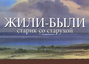 Жили были старик со старухой — почему так говорят и начинают сказки