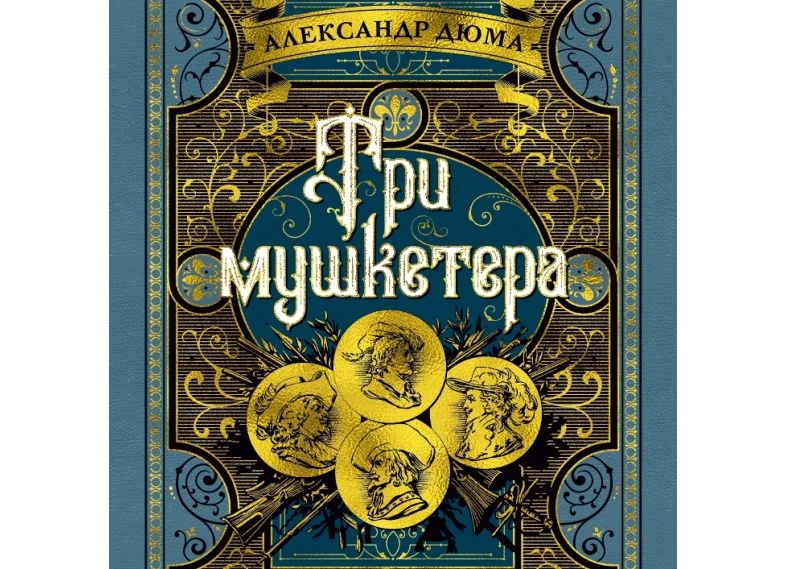 Дюма Три мушкетёра, о чём роман, истинное содержание книги, о ком написал Три мушкетёра Александр Дюма